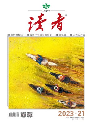 cover image of 《读者》2023年第21期